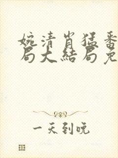 婉清肖猛番外结局大结局免费阅读