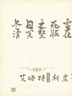 冬日之死电影高清完整版在线观看