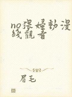no猥妇动漫在线观看封面