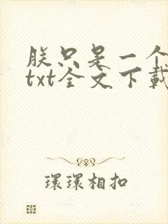 朕只是一个演员txt全文下载