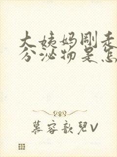 大姨妈刚走黄色分泌物是怎么回事封面