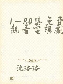 1—80集免费观看电视剧大全
