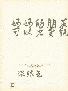 妈妈的朋友在哪可以免费观看