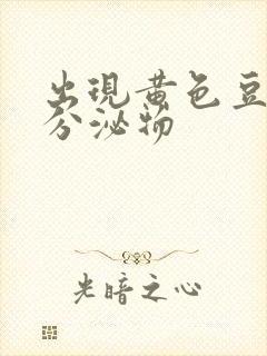 出现黄色豆腐渣分泌物