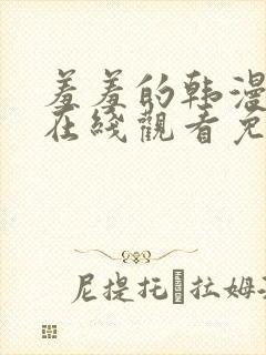 羞羞的韩漫漫画在线观看免费首页