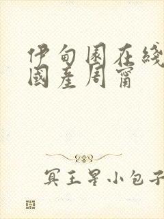 伊甸园在线观看国产周甯