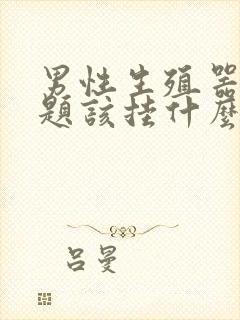 男性生殖器的问题该挂什么科