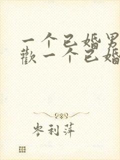 一个已婚男人喜欢一个已婚女人的表现有哪些