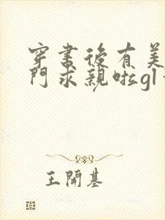 穿书后有美人上门求亲啦gl笔趣阁