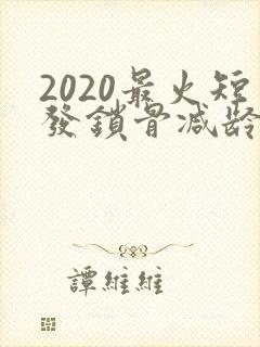 2020最火短发锁骨减龄发型