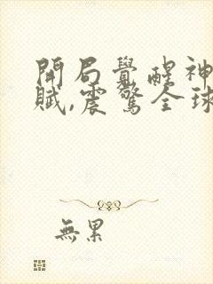 开局觉醒神级天赋,震惊全球 txt下载