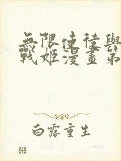 无限使徒与十二战姬漫画第二季封面