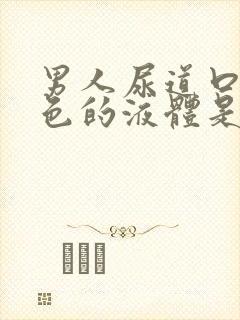 男人尿道口有白色的液体是怎么回事封面