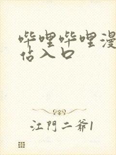 哔哩哔哩漫画网站入口