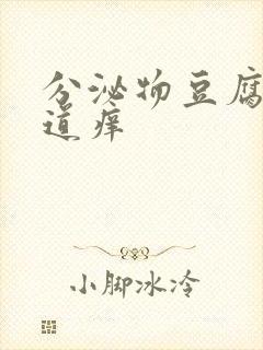 分泌物豆腐渣阴道痒