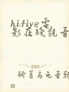 hifive电影在线观看免费