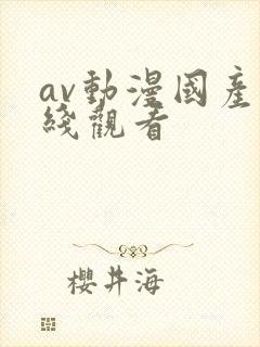 av动漫国产在线观看封面
