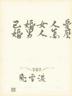 已婚女人爱上已婚男人怎么办