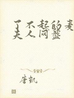 了不起的麦瑟尔夫人网盘封面