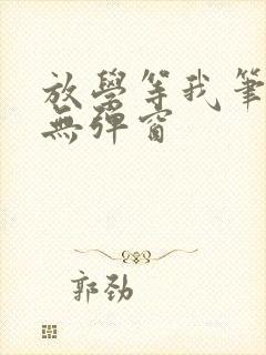 放学等我笔趣阁无弹窗封面