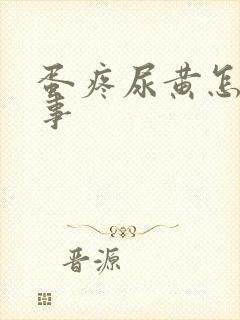 蛋疼尿黄怎么回事封面