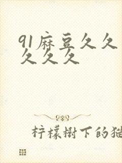 91麻豆久久久久久久封面