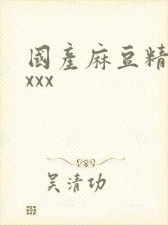 国产麻豆精品xxxx