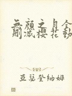 无颜之月全集无删减樱花动漫