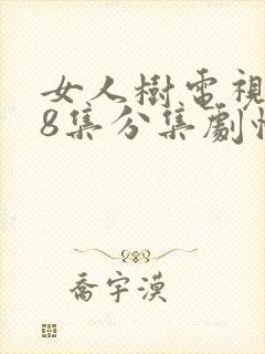 女人树电视剧28集分集剧情介绍