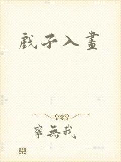 戏子入画