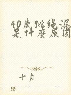 40岁跳绳漏尿是什么原因