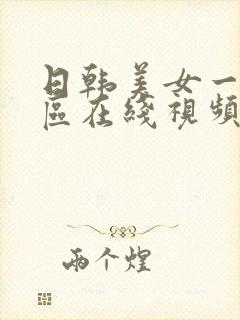 日韩美女一区二区在线视频