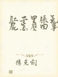 肚子里胀气老放屁怎么回事