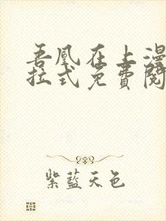 吾凰在上漫画下拉式免费阅读