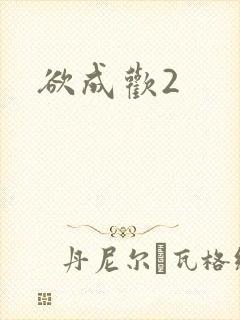 欲成欢2