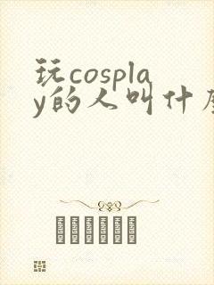 玩cosplay的人叫什么