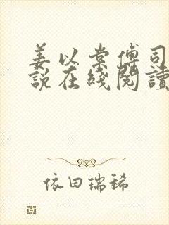 姜以棠傅司夜小说在线阅读