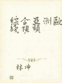 综合亚洲欧美在线视频