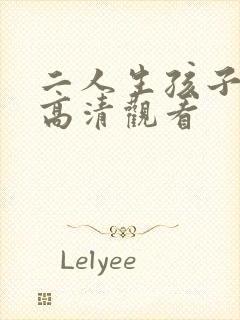 二人生孩子免费高清观看