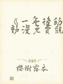 《一年后的你》动漫免费观看全集封面