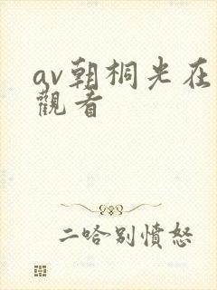 av朝桐光在线观看