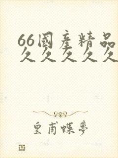 66国产精品久久久久久久