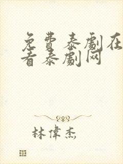 免费泰剧在线观看泰剧网