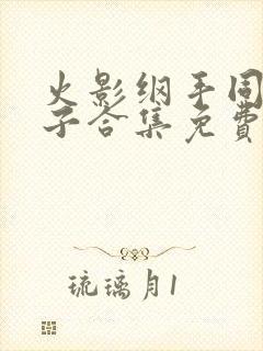 火影纲手同人本子合集免费观看