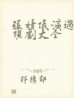 张婧仪演过的电视剧大全