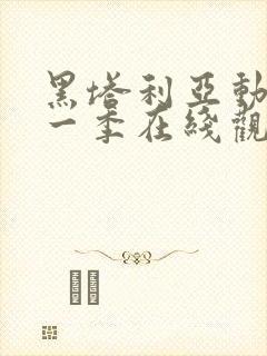 黑塔利亚动漫第一季在线观看