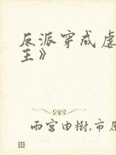 反派穿成虐文女主》封面