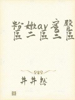 粉嫩av蜜臀一区二区三区