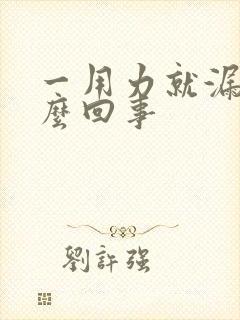 一用力就漏尿怎么回事