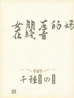 女朋友的妈妈 在线看